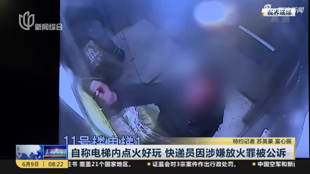 视频：33岁快递员电梯内两次点火被公诉 自称点火