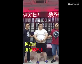 视频：260斤嫌疑人因太胖弃逃 警察特意为其作曲