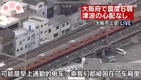 航拍大阪震后街景：学校学生在操场避难 电车停在半