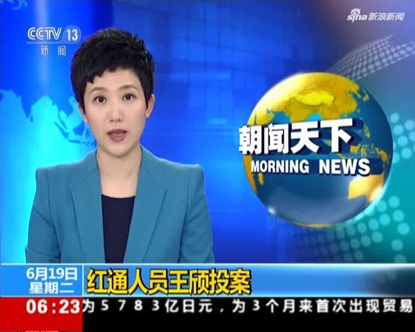 视频：红通人员王颀投案 曾涉嫌职务侵占罪2013