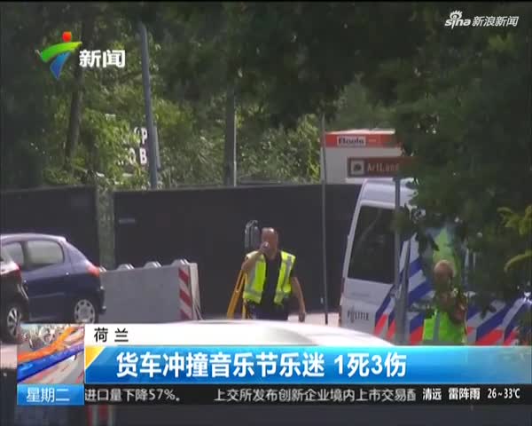 视频：荷兰一货车冲撞音乐节乐迷 致1死3伤