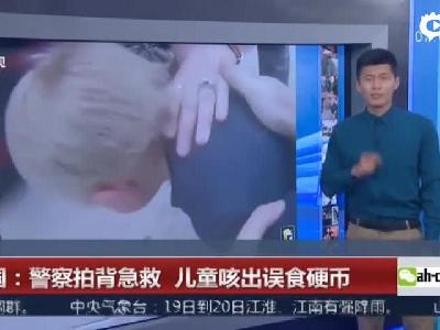 美3岁男孩被硬币噎住 多亏警察拍背急救