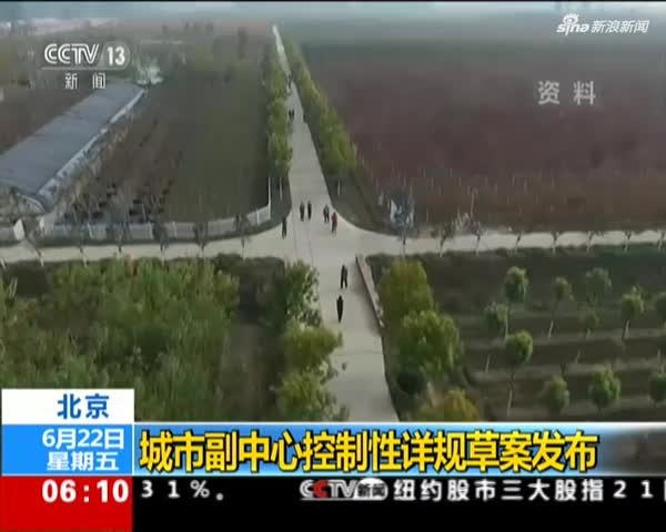 视频|北京城市副中心规划:常住人口控制在130万