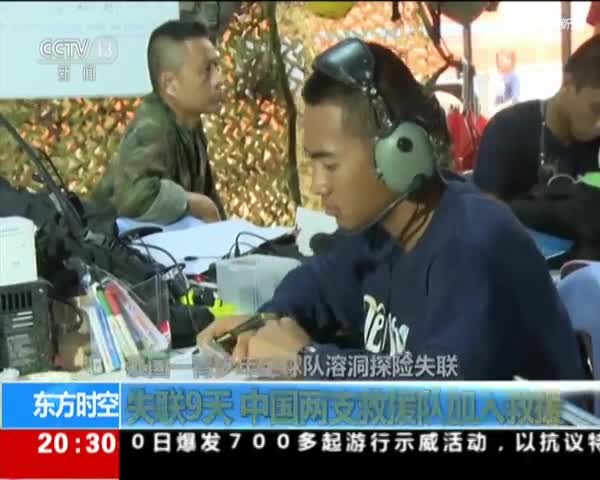 视频：泰国13人足球队溶洞探险失联9天 中国专家