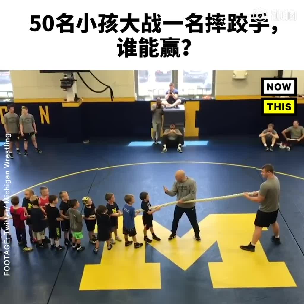 视频：1名摔跤手和50名小孩比赛拔河 瞬间被秒杀