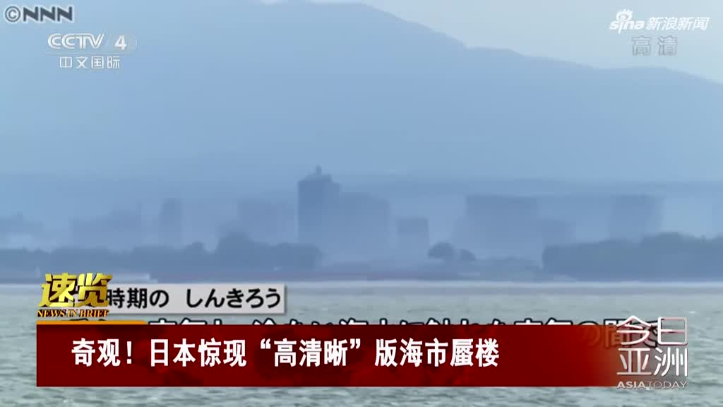 视频：日本现“高清晰”版海市蜃楼 持续两小时
