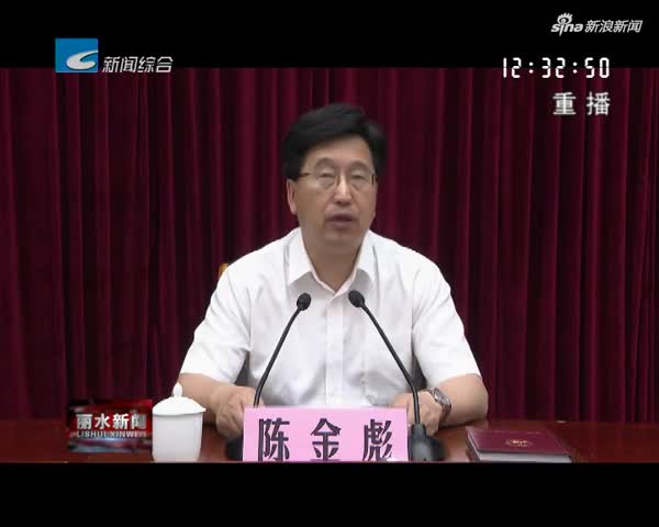 视频丽水市委召开会议宣布人事调整决定胡海峰任职丽水市委书记