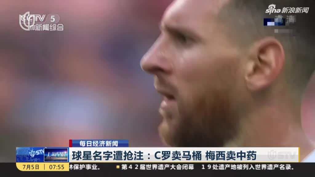 视频|世界杯球星名字遭抢注：C罗卖马桶 梅西卖中
