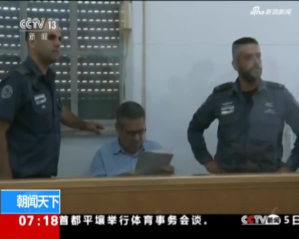 视频：涉嫌间谍罪 以色列前部长出庭