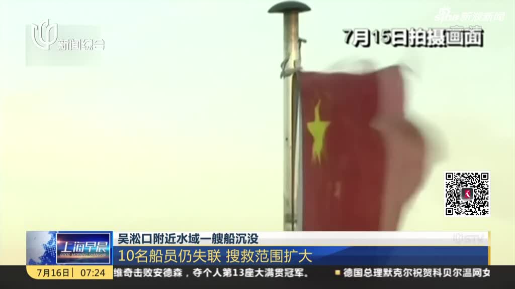 视频：上海吴淞口附近水域一艘船沉没10名船员失联