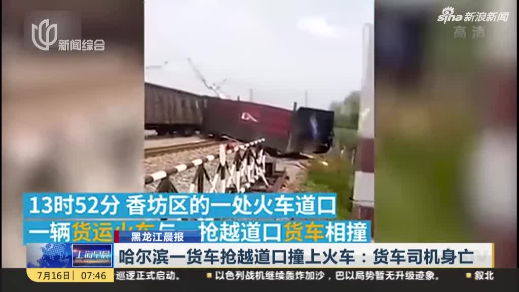 视频|哈尔滨一货车抢越道口撞上火车 货车司机当场