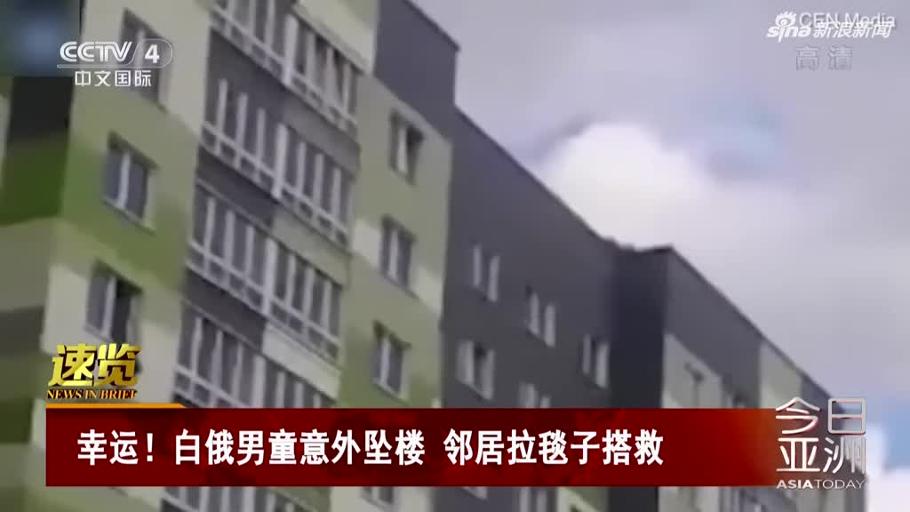 视频：白俄男童悬挂窗边挣扎坠楼 邻居拉毯接住