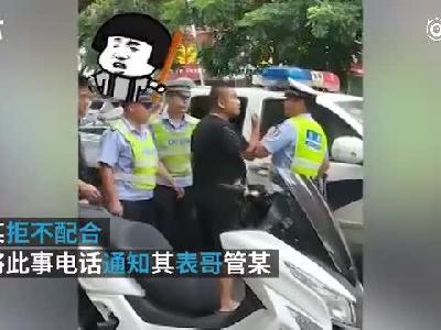 表弟驾照被扣喊表哥“撑腰”，表哥被拘