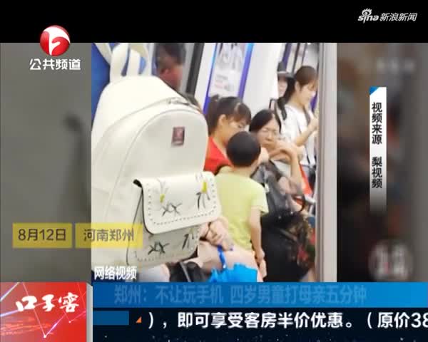 视频：不让玩手机 四岁男童地铁上嚎啕大哭捶打母亲