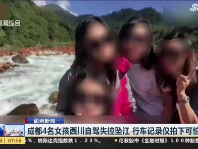 女游客自驾川西坠江 死者家属:儿媳有驾照 但平时不怎么开车