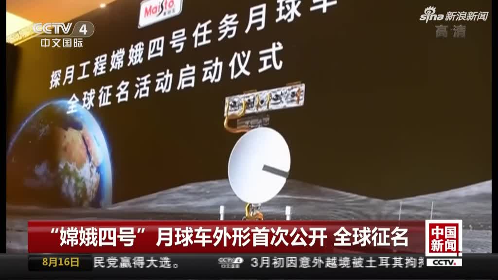 视频：“嫦娥四号”月球车外形首次公开  全球征名