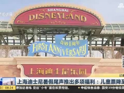 上海迪士尼暑假尾声推出多项福利 儿童票降至1元