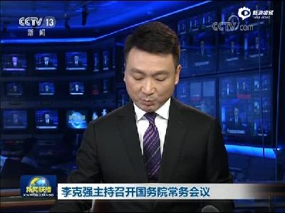 [视频]李克强主持召开国务院常务会议(1)