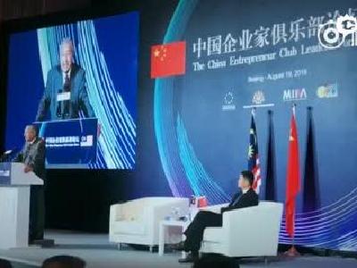 马云主持#中国企业家俱乐部论坛# 马来西亚总理来了