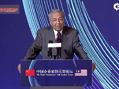 马哈蒂尔：希望有更多中国企业家赴马来西亚投资