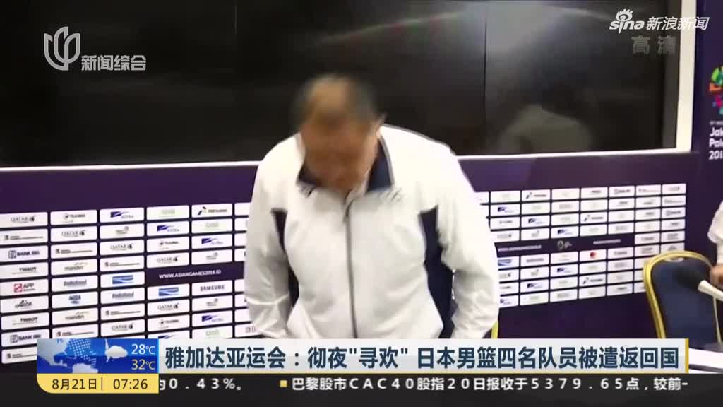 视频：彻夜“寻欢” 日本男篮四名队员被遣返回国