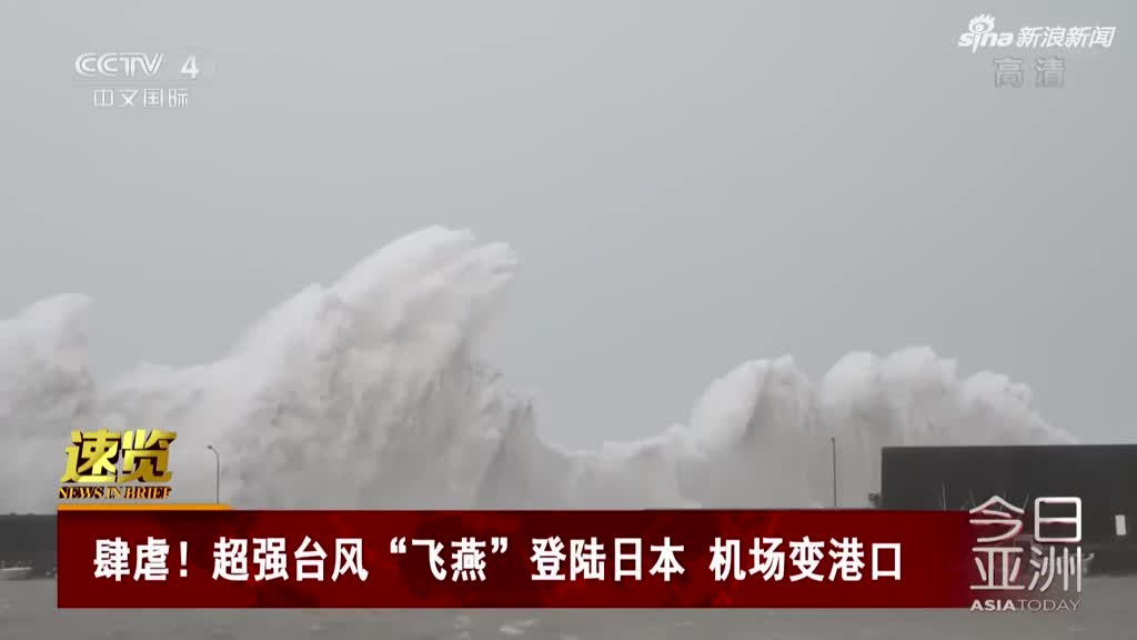 视频|25年最强台风登陆日本：机场变港口 屋顶被