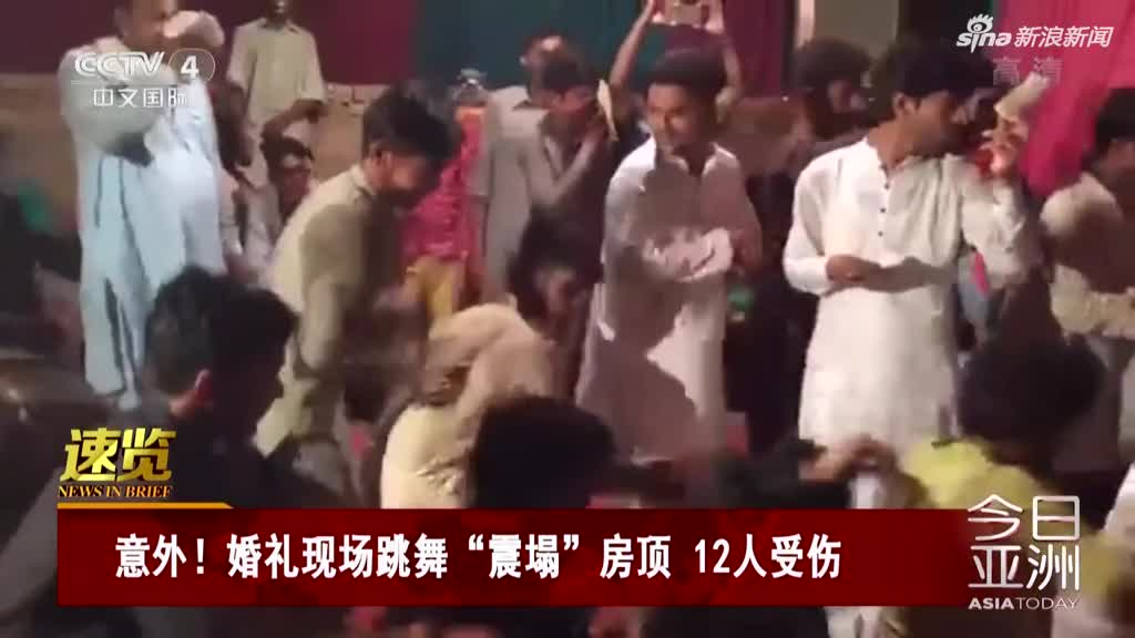 视频：婚礼现场跳舞震塌房顶 众人瞬间摔落楼下