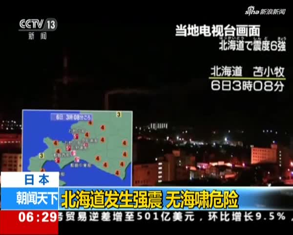 视频|日本气象厅：北海道发生强震  无海啸危险