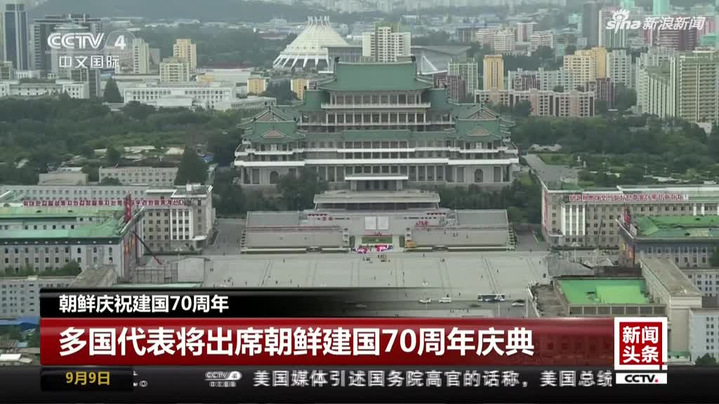 视频|朝鲜庆祝建国70周年：将举行盛大阅兵和多场