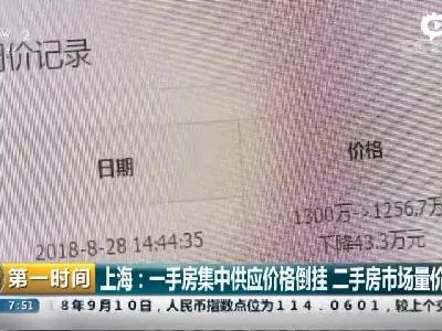 上海楼市调查：二手房下调挂牌价 买方市场来啦？