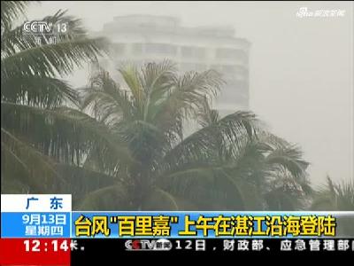 广东：台风“百里嘉”上午在湛江沿海登陆