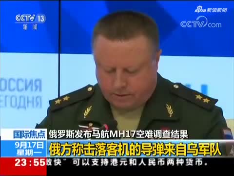视频-俄国防部:击落马航MH17航班的导弹属乌克