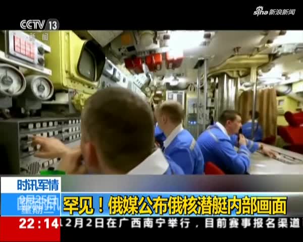 视频：罕见！俄媒公布俄核潜艇内部画面