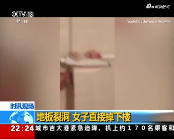 视频：目瞪口呆！地板裂洞 女子掉进楼下浴缸