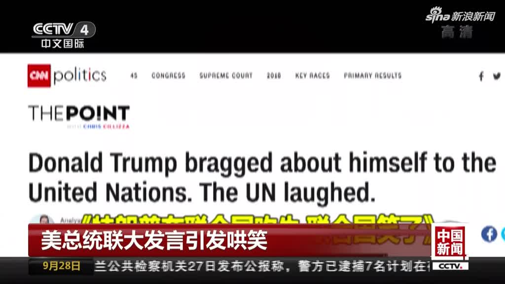 视频|美总统联大发言引发哄笑：美媒——世界在嘲笑