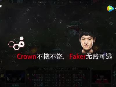 2017全球总决赛决赛：Crown不依不饶 Faker无路可逃