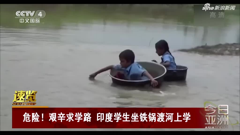 视频：学校建在小岛上 印度学生坐铁锅渡河上学