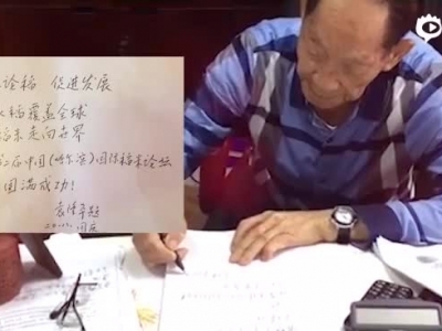 杂交水稻之父 中国工程院院士袁隆平贺信