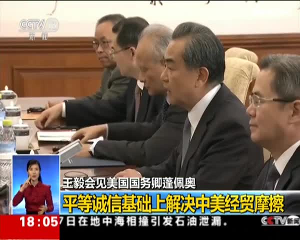 视频：王毅会见美国国务卿蓬佩奥：平等诚信基础上解