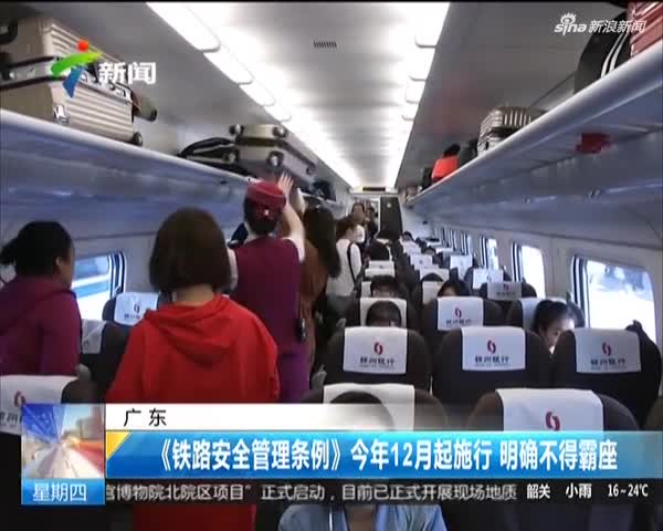 视频|广东通过《铁路安全管理条例》 明确不得“霸