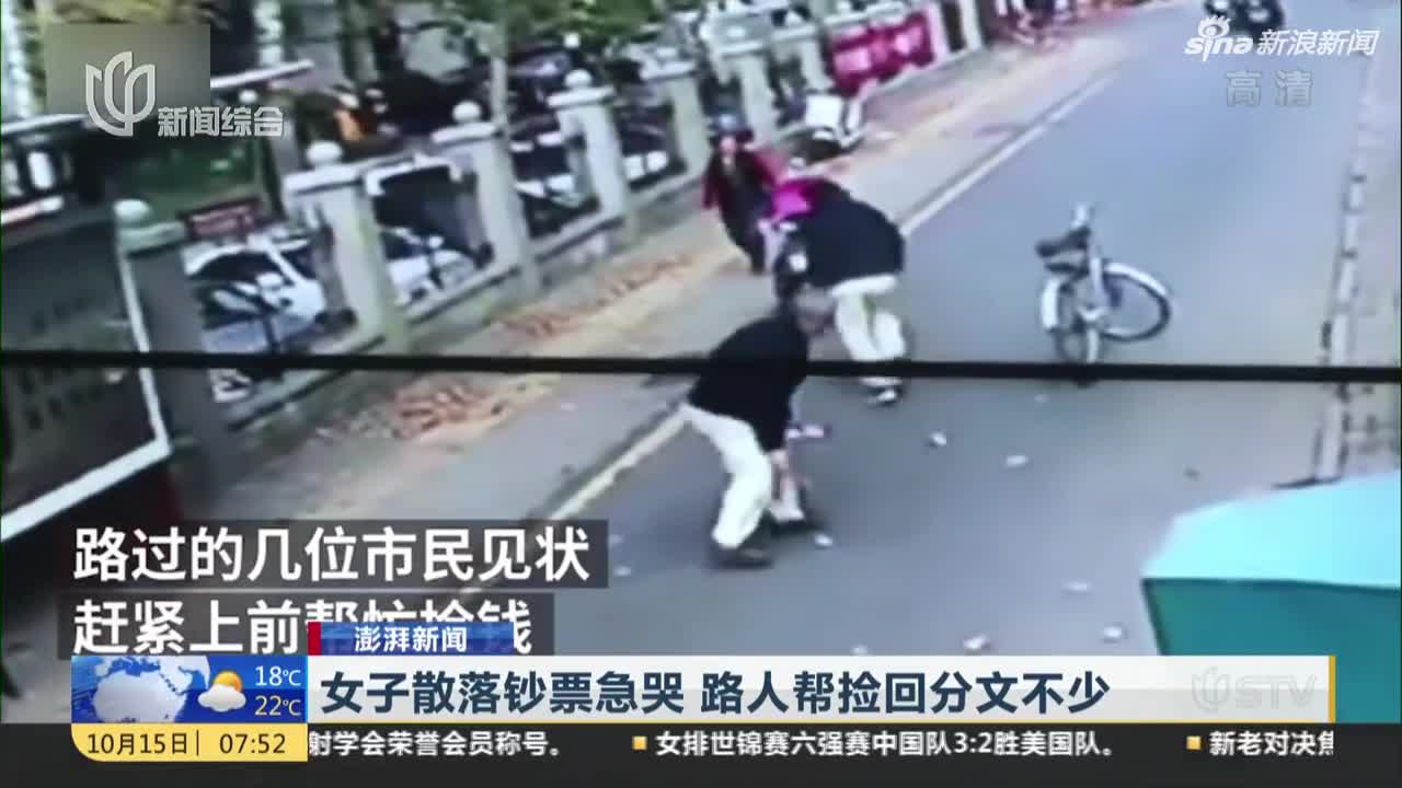 视频：女子散落钞票急哭  路人帮捡回分文不少