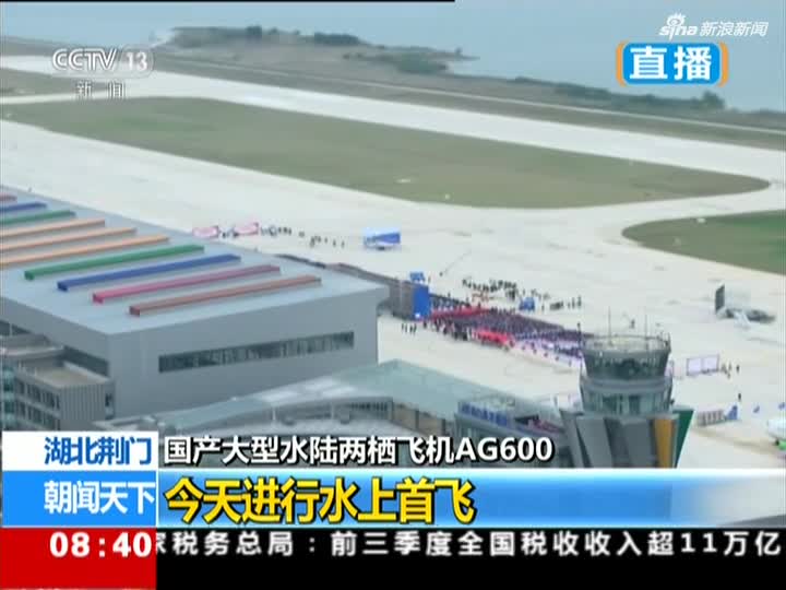 视频：国产大型水陆两栖飞机AG600今天进行水上