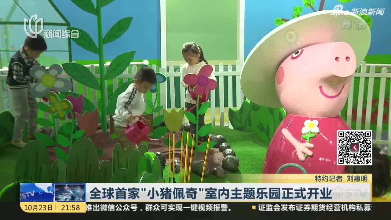 视频：全球首家“小猪佩奇”室内主题乐园正式开业