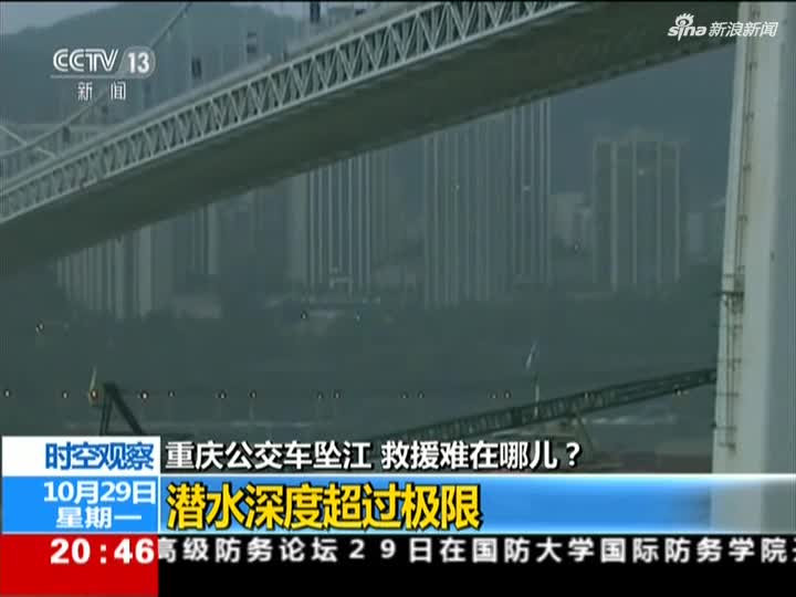 视频：重庆坠江公交车已定位 救援难在哪儿？