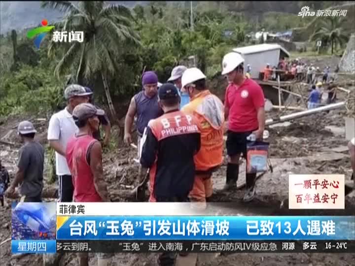 视频|菲律宾：台风“玉兔”引发山体滑坡  已致1