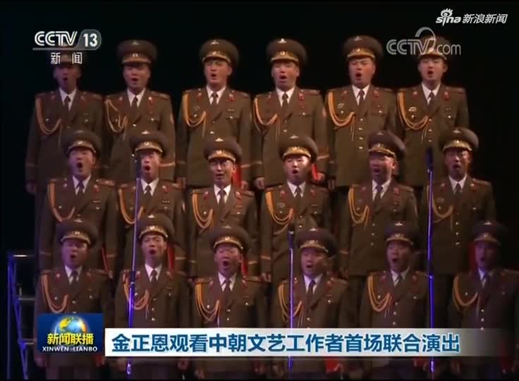 视频：金正恩观看中朝文艺工作者首场联合演出