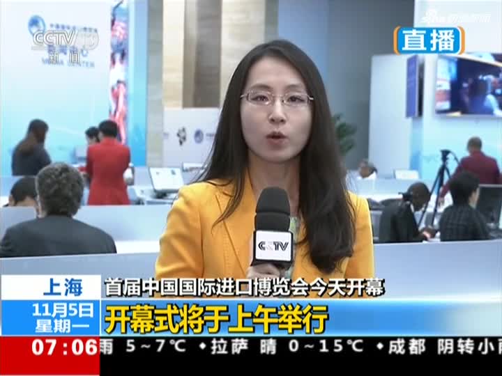 视频|首届中国国际进口博览会今天开幕