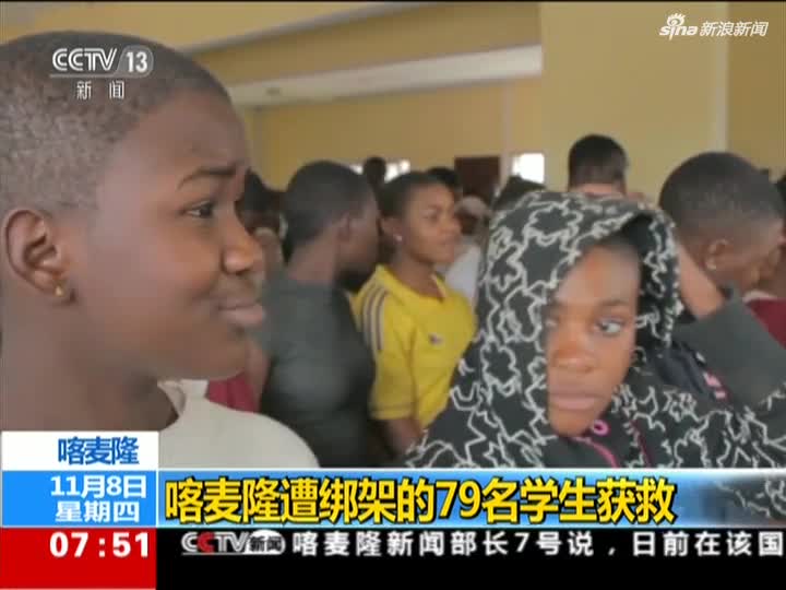 视频|喀麦隆遭绑架的79名学生获救