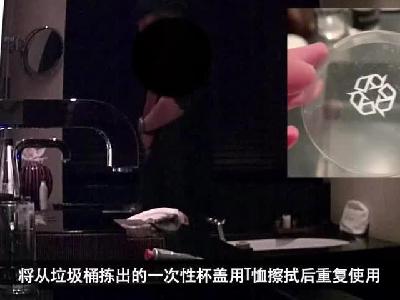 视频-网友曝光五星酒店卫生乱象：一条浴巾共擦杯具马桶