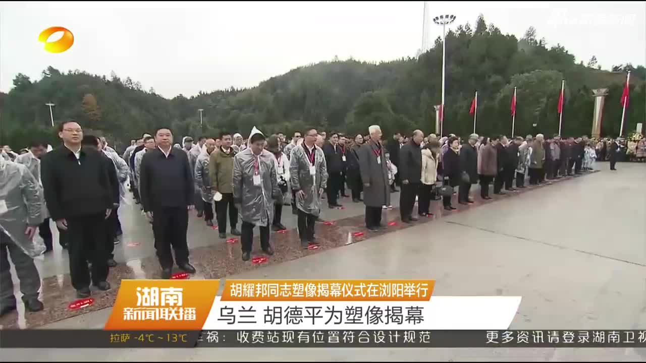 视频：胡耀邦塑像揭幕仪式在湖南浏阳举行 乌兰胡德